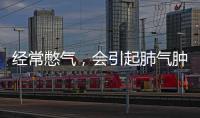 經常憋氣，會引起肺氣腫嗎，得了肺氣腫，可用兩種方式治療