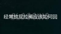 經(jīng)常放屁拉稀應(yīng)該如何回事