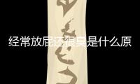 經常放屁還很臭是什么原因導致，三種疾病形成的屁，對身體有害