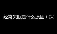 經常失眠是什么原因（探究失眠癥的成因和治療方法）