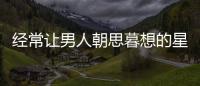 經常讓男人朝思暮想的星座女