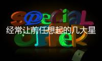 經常讓前任想起的幾大星座