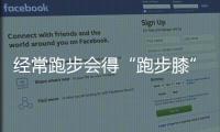 經常跑步會得“跑步膝”嗎？（民生服務港）
