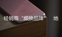 經銷商“頻換品牌”　地板企業如何應對