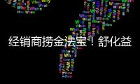 經銷商撈金法寶！舒化益佰復合蛋白飲品，口感細膩，暢銷無阻!