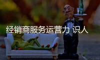 經銷商服務運營力 識人在先定制化溝通策略