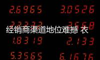 經(jīng)銷商渠道地位難撼 衣柜企業(yè)招商更要養(yǎng)