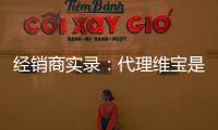 經銷商實錄：代理維寶是品牌加持，還是產品力過硬？