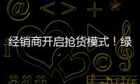 經銷商開啟搶貨模式！綠健源乳飲風靡市場，備受矚目！