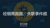 經銷商跑路、失聯事件頻發，折射出家居行業怎樣的廠商生態！