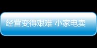 經營變得艱難 小家電賣場需以體驗吸引消費者