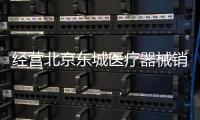 經(jīng)營(yíng)北京東城醫(yī)療器械銷售公司需要辦理什么資質(zhì)？