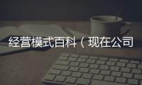 經營模式百科（現在公司的經營模式有哪些）