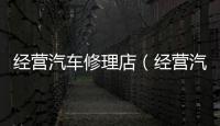 經(jīng)營汽車修理店（經(jīng)營汽車修理店）