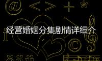 經營婚姻分集劇情詳細介紹第26集