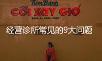 經營診所常見的9大問題，新開的中醫館也可以借鑒