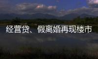 經(jīng)營貸、假離婚再現(xiàn)樓市!理性“提前還貸”要算哪些賬