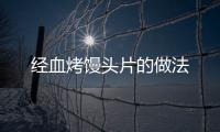 經血烤饅頭片的做法