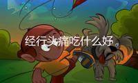 經行頭痛吃什么好