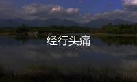 經(jīng)行頭痛