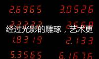 經(jīng)過光影的雕琢，藝術更顯獨特浪漫