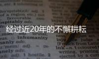 經過近20年的不懈耕耘
