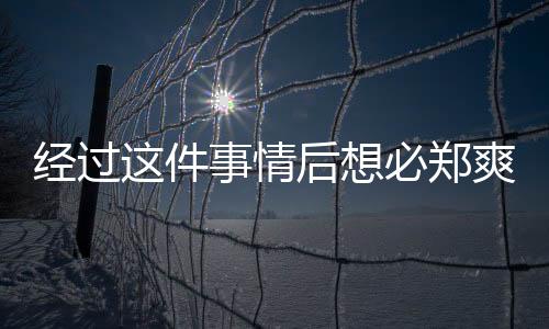 經過這件事情后想必鄭爽也明白戀愛腦的危害了
