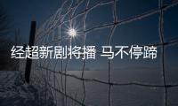 經超新劇將播 馬不停蹄再次演繹血性男兒【娛樂新聞】風尚中國網