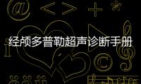 經(jīng)顱多普勒超聲診斷手冊(cè)記錄的檢查項(xiàng)目 經(jīng)顱多普勒超聲是什么