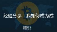 經驗分享：我如何成為成功的加盟商