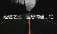 經驗之談：醫患溝通，絕對不是簡單的說話！
