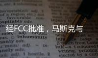 經FCC批準，馬斯克與T