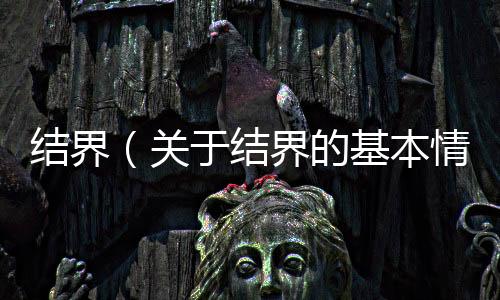 結界（關于結界的基本情況說明介紹）