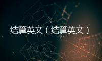 結算英文（結算英文）
