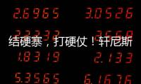 結硬寨，打硬仗！軒尼斯門窗珠海團建之旅圓滿結束