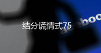 結分謊情式75