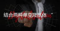 結合兩種單克隆抗體 “雞尾酒式”新藥可對抗所有已知埃博拉病毒