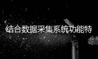 結合數據采集系統功能特性 客觀評估功能的實用性