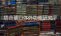 結(jié)合蛋白體外功能研究平臺建設(shè)中標(biāo)結(jié)果公告
