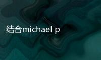 結合michael page 薪酬報告數據 評估求職崗位發展前景