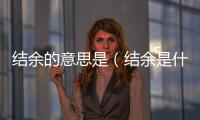 結余的意思是（結余是什么意思 支出是什么意思）