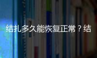 結扎多久能恢復正常？結扎手術一周即可出院