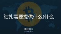 結扎需要提供什么(什么情況需要結扎)