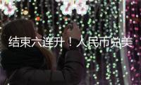 結束六連升！人民幣兌美元中間價下調201個基點