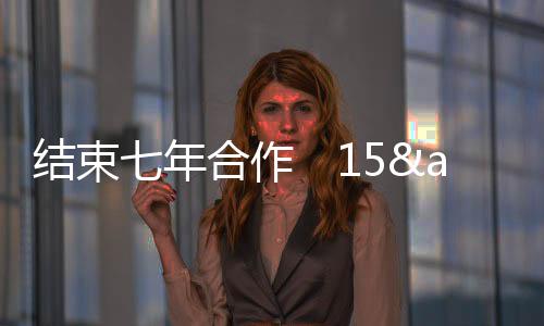 結束七年合作　15& 樸志敏與 JYP 約滿不續！