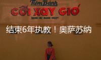 結束6年執教！奧薩蘇納主帥阿拉薩特確認不續約，宣布今夏將離任