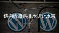結構縫背貼排水式止水帶施工規范