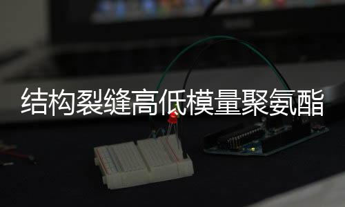 結(jié)構(gòu)裂縫高低模量聚氨酯灌封膏檢測標(biāo)準(zhǔn)