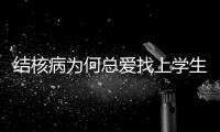 結(jié)核病為何總愛找上學(xué)生群體？