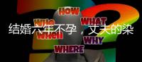 結婚六年不孕，丈夫的染色體核型竟是“女性”？